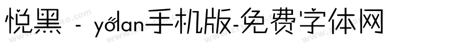 悦黑 - yolan手机版字体转换